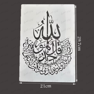Pochoir Calligraphie Islamique – Format A4 –Décoration Murale_ Ramadan Aid