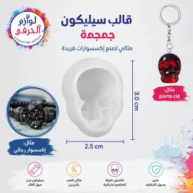 Moule Silicone Crâne_جمجمة_pour Résine_ ريزين