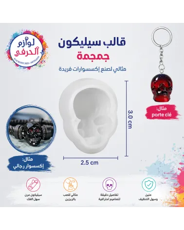 Moule Silicone Crâne_جمجمة_pour Résine_ ريزين