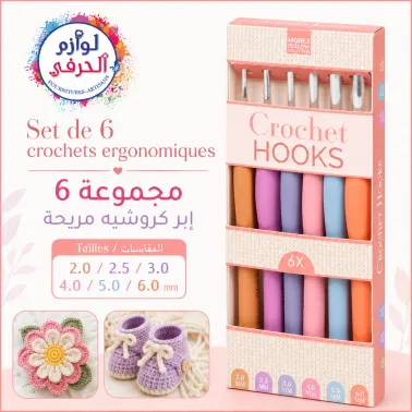 Set 6 crochets ergonomiques _ 2mm, 2,5mm, 3mm, 4mm, 5mm et 6mm