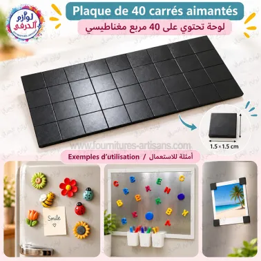 Plaque de 40 carrés aimantés 1,5 × 1,5 cm – لوحة تحتوي على 40 مربع مغناطيسي