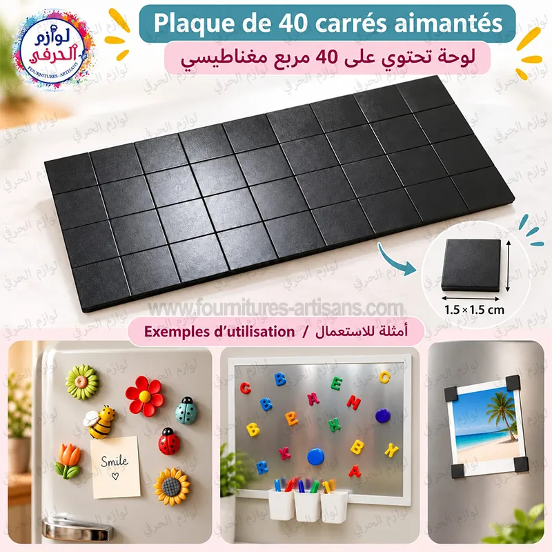 Plaque de 40 carrés aimantés 1,5 × 1,5 cm – لوحة تحتوي على 40 مربع مغناطيسي