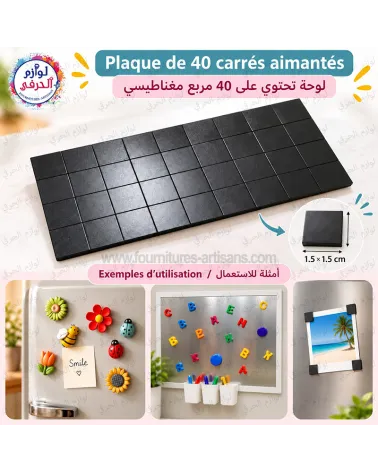 Plaque de 40 carrés aimantés 1,5 × 1,5 cm – لوحة تحتوي على 40 مربع مغناطيسي