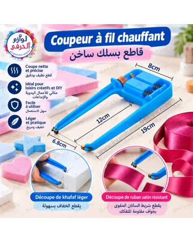Coupeur à fil chauffant pour loisirs créatifs –19 cm–قاطع بسلك ساخن للأعمال اليدوية