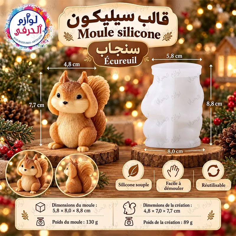 Moule silicone Écureuil 3D – 8,8 cm–  قالب السيليكون على شكل سنجاب ثلاثي الأبعاد