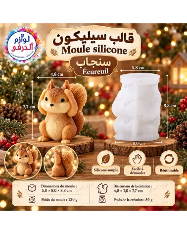 Moule silicone Écureuil 3D – 8,8 cm–  قالب السيليكون على شكل سنجاب ثلاثي الأبعاد