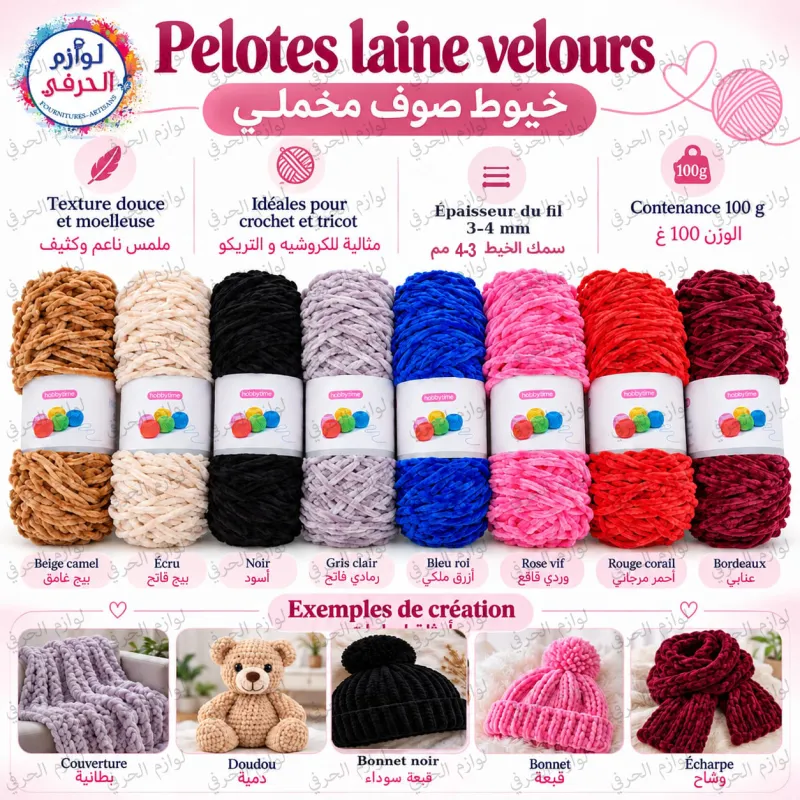 1 pièce Pelote Laine Velours Chenille marque Hobbytime – 100g –Epaisseur Fil 3~4mm – Plusieurs Couleurs