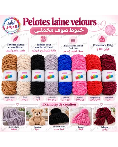 1 pièce Pelote Laine Velours Chenille marque Hobbytime – 100g –Epaisseur Fil 3~4mm – Plusieurs Couleurs